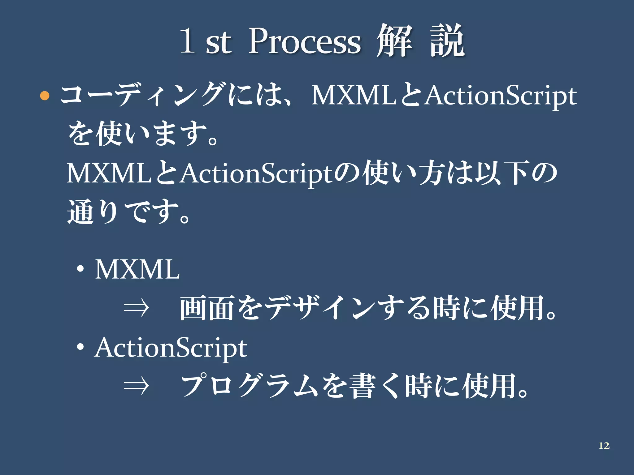 20090418 イケテルRails勉強会 第2部Air編 解説