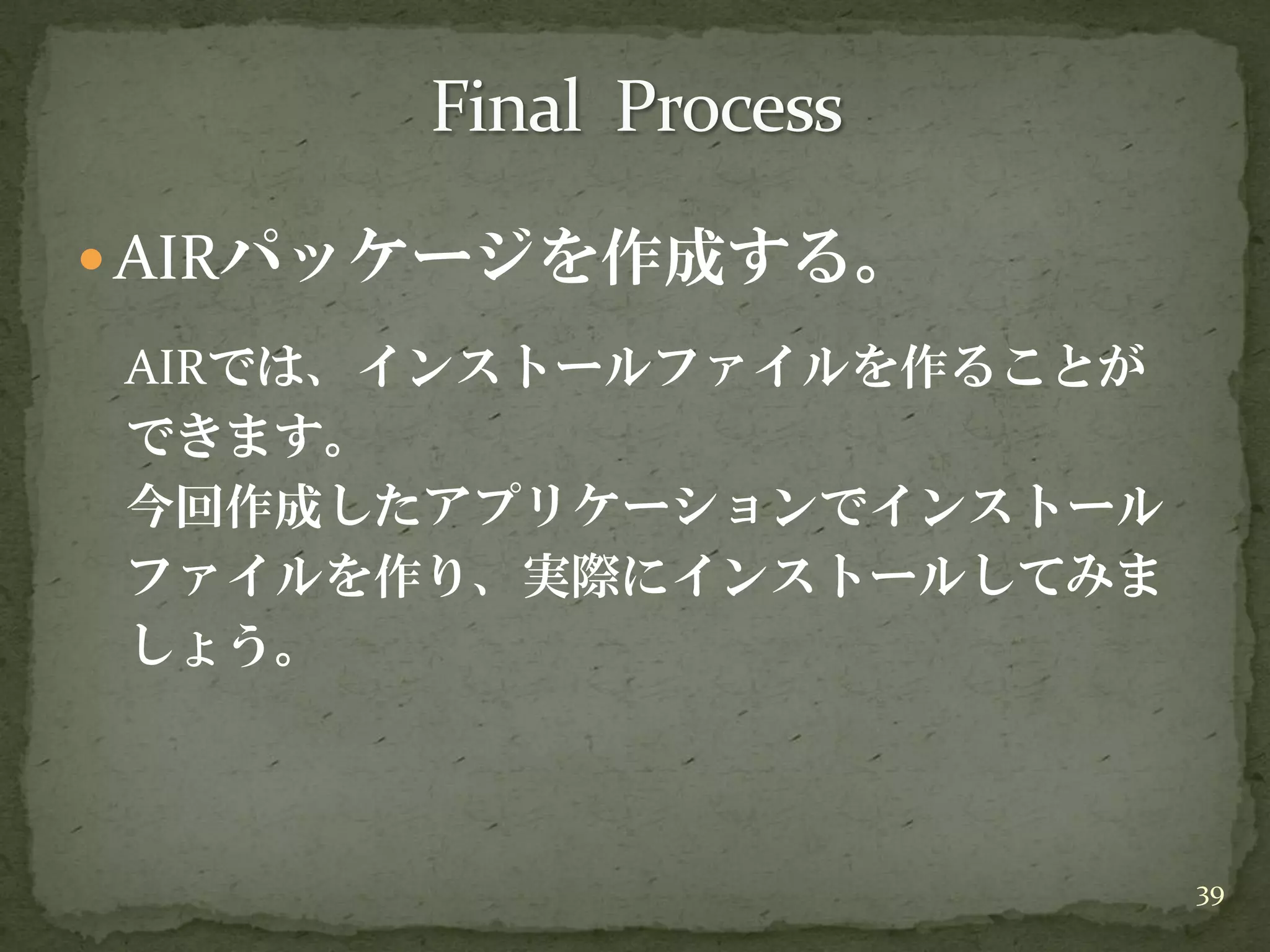 20090418 イケテルRails勉強会 第2部Air編 解説