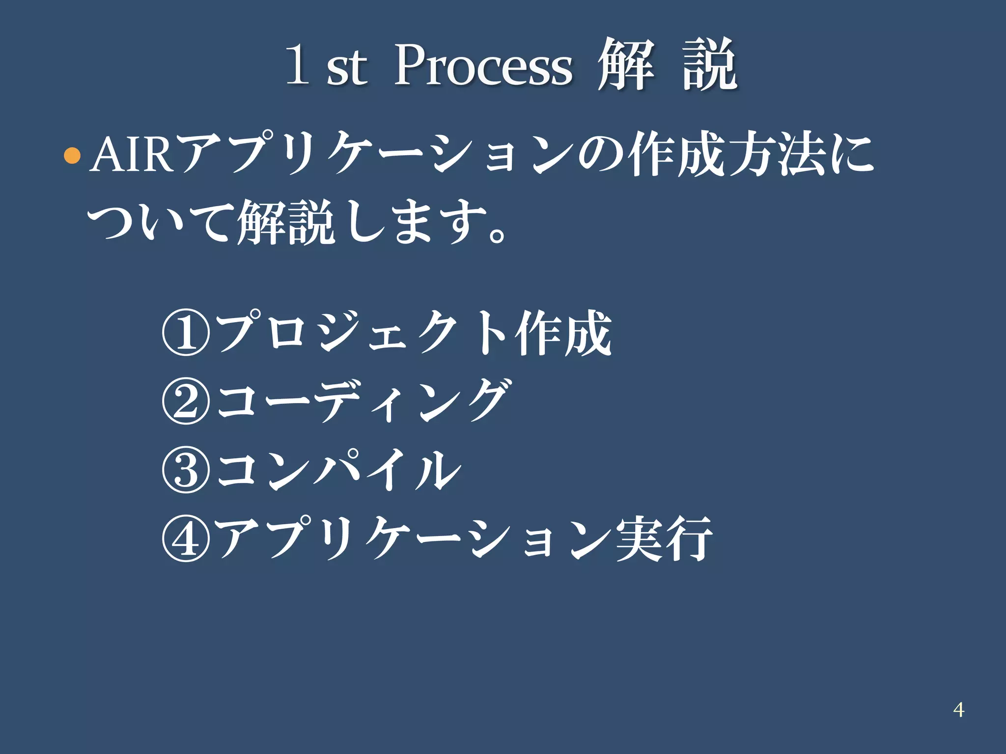20090418 イケテルRails勉強会 第2部Air編 解説