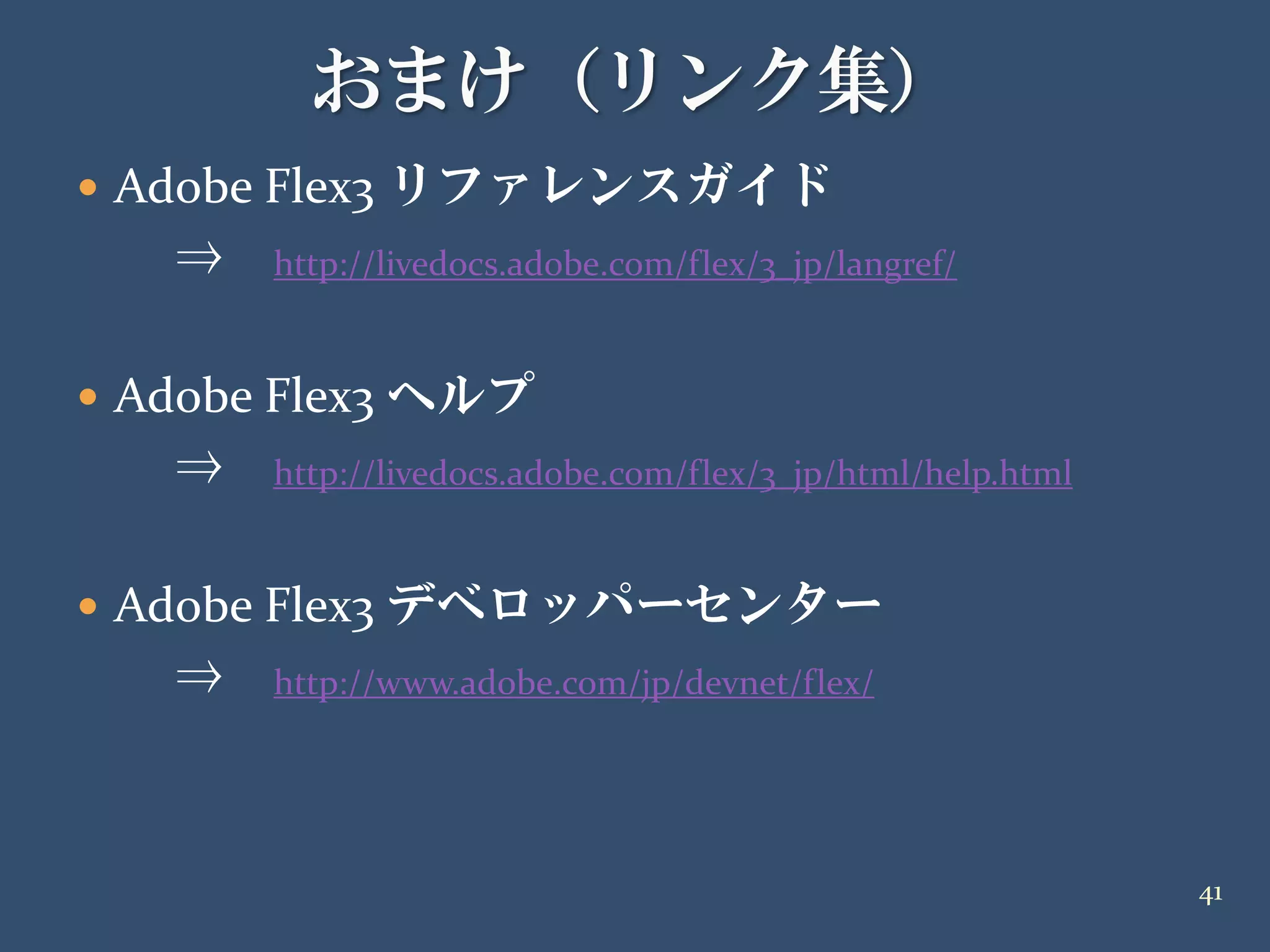 20090418 イケテルRails勉強会 第2部Air編 解説