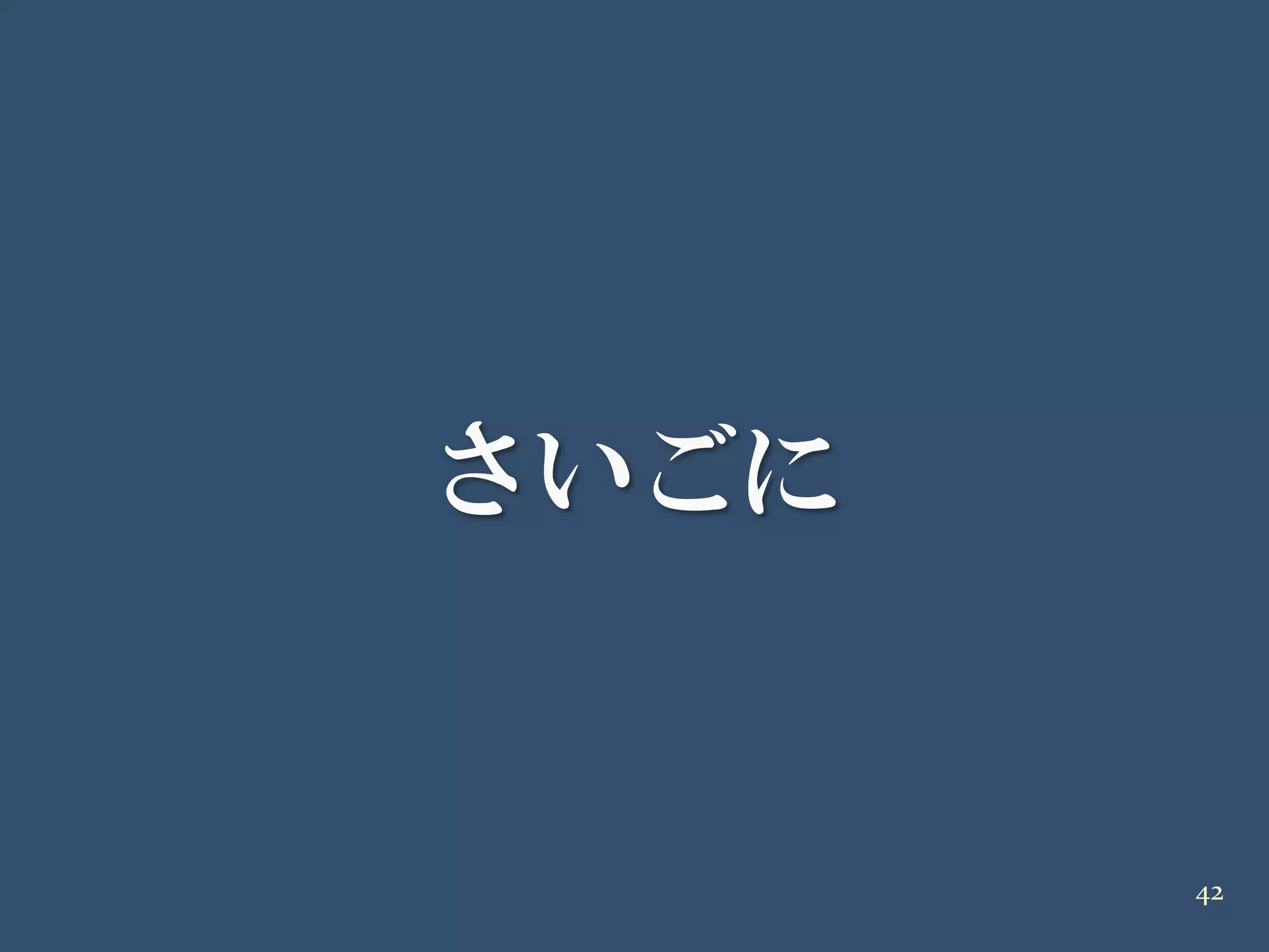 20090418 イケテルRails勉強会 第2部Air編 解説