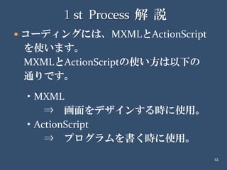20090418 イケテルRails勉強会 第2部Air編 解説