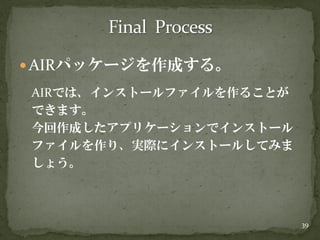 20090418 イケテルRails勉強会 第2部Air編 解説
