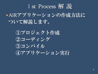 20090418 イケテルRails勉強会 第2部Air編 解説