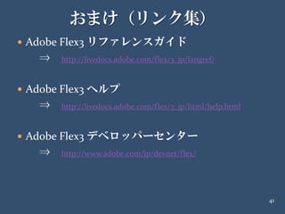 20090418 イケテルRails勉強会 第2部Air編 解説