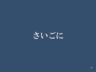 20090418 イケテルRails勉強会 第2部Air編 解説