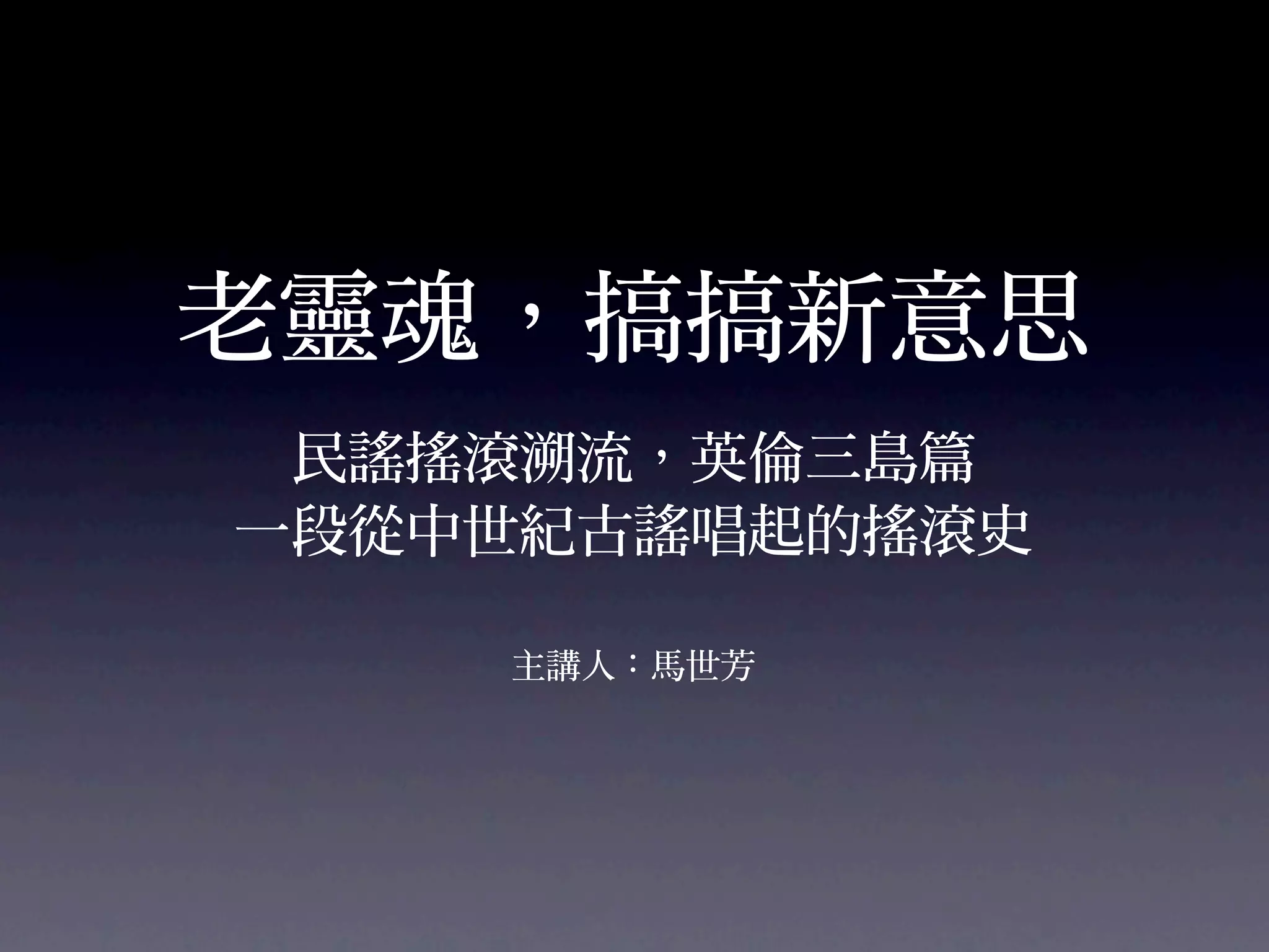 20090420 民謠搖滾溯源(英倫三島篇)