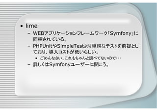 PHPによるユニットテスト入門