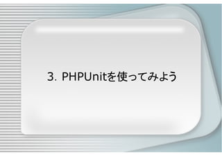 PHPによるユニットテスト入門