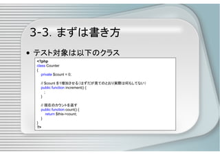 PHPによるユニットテスト入門