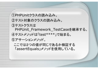 PHPによるユニットテスト入門