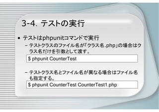 PHPによるユニットテスト入門