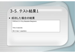 PHPによるユニットテスト入門
