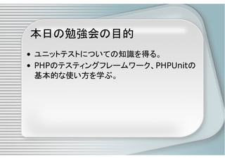 PHPによるユニットテスト入門