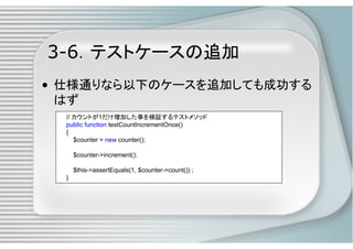 PHPによるユニットテスト入門