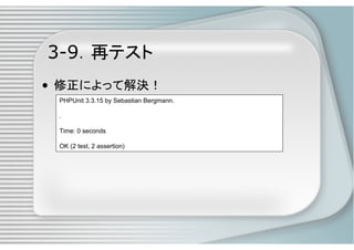 PHPによるユニットテスト入門
