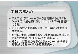 PHPによるユニットテスト入門