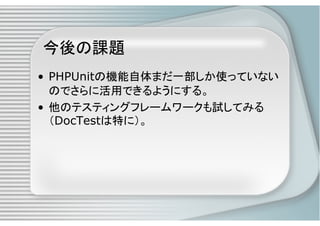 PHPによるユニットテスト入門