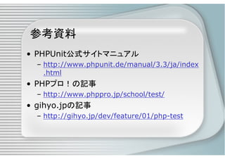 PHPによるユニットテスト入門