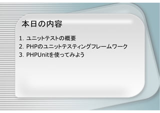 PHPによるユニットテスト入門