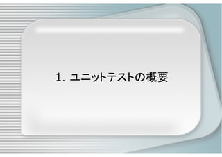 PHPによるユニットテスト入門