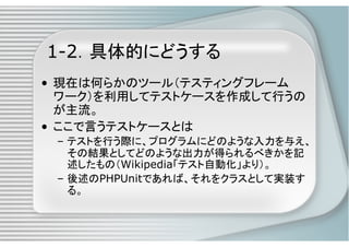 PHPによるユニットテスト入門