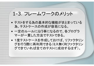 PHPによるユニットテスト入門