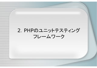 PHPによるユニットテスト入門