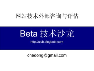 网站技术外部咨询与评估 [email_address] Beta 技术沙龙 http://club.blogbeta.com 
