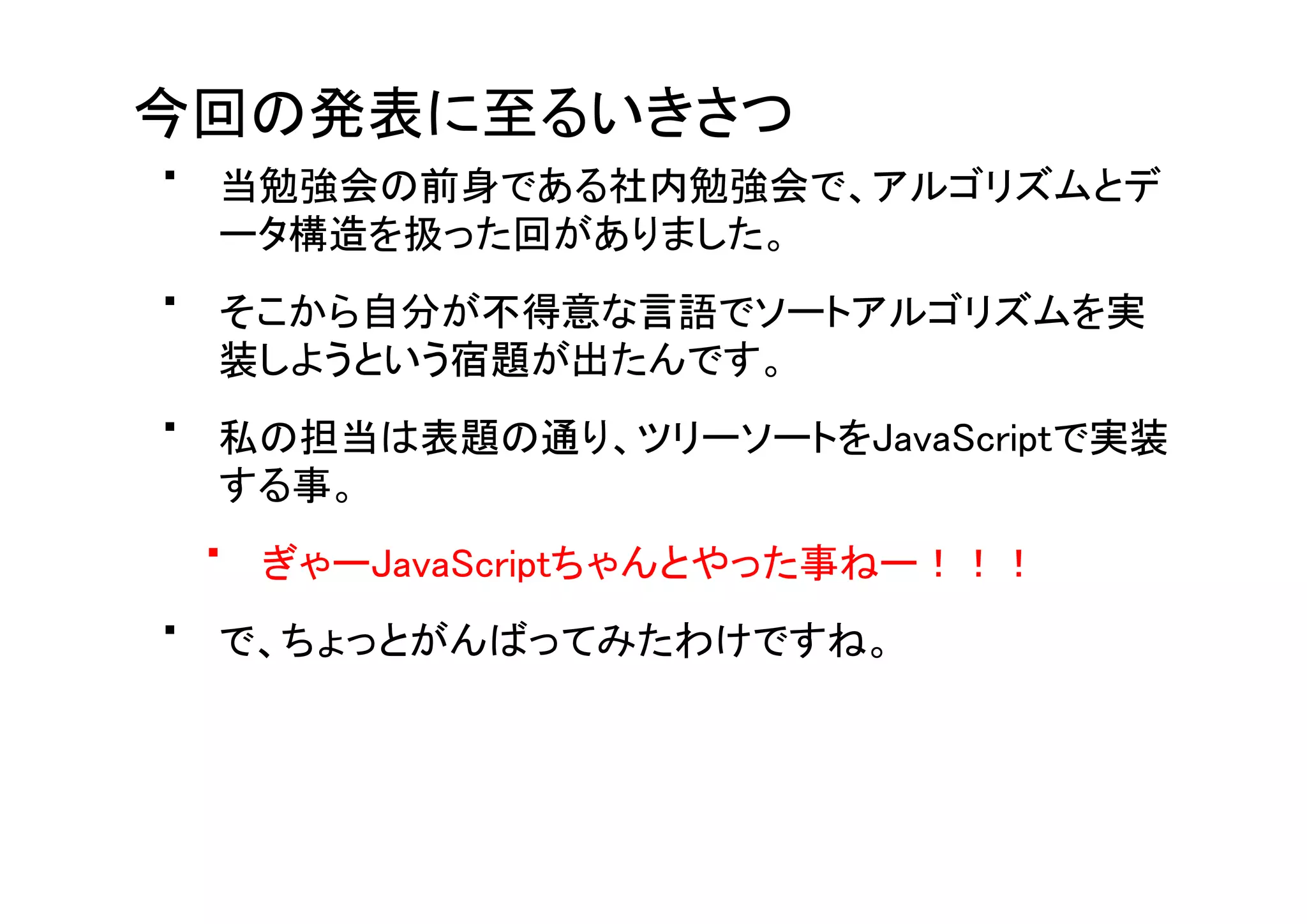 慣れない言語で車輪の再発明をしよう〜JavaScriptでツリーソート編〜