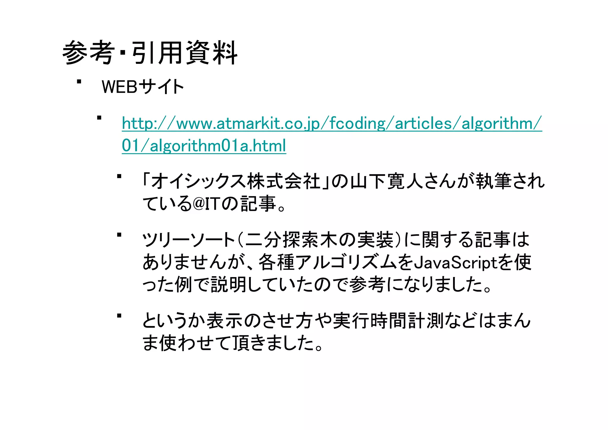 慣れない言語で車輪の再発明をしよう〜JavaScriptでツリーソート編〜