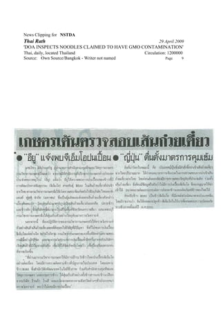 News Clipping for NSTDA
Thai Rath                                              29 April 2009
'DOA INSPECTS NOODLES CLAIMED TO HAVE GMO CONTAMINATION'
Thai, daily, located Thailand                   Circulation: 1200000
Source: Own Source/Bangkok - Writer not named             Page     9
 