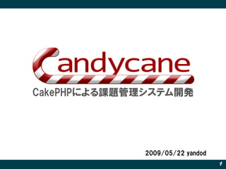 CakePHPによる課題管理システム開発




             2009/05/22 yandod
                                 1
 