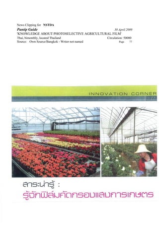 News Clipping for NSTDA
Pantip Guide                                         30 April 2009
'KNOWLEDGE ABOUT PHOTOSELECTIVE AGRICULTURAL FILM'
Thai, bimonthly, located Thailand               Circulation: 50000
Source: Own Source/Bangkok - Writer not named           Page    77
 