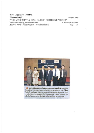 News Clipping for NSTDA
Thansettakij                                          26 April 2009
'TGO, MTEC JOINTLY OPEN CARBON FOOTPRINT PROJECT'
Thai, semi-weekly, located Thailand             Circulation: 120000
Source: Own Source/Bangkok - Writer not named            Page    36
 