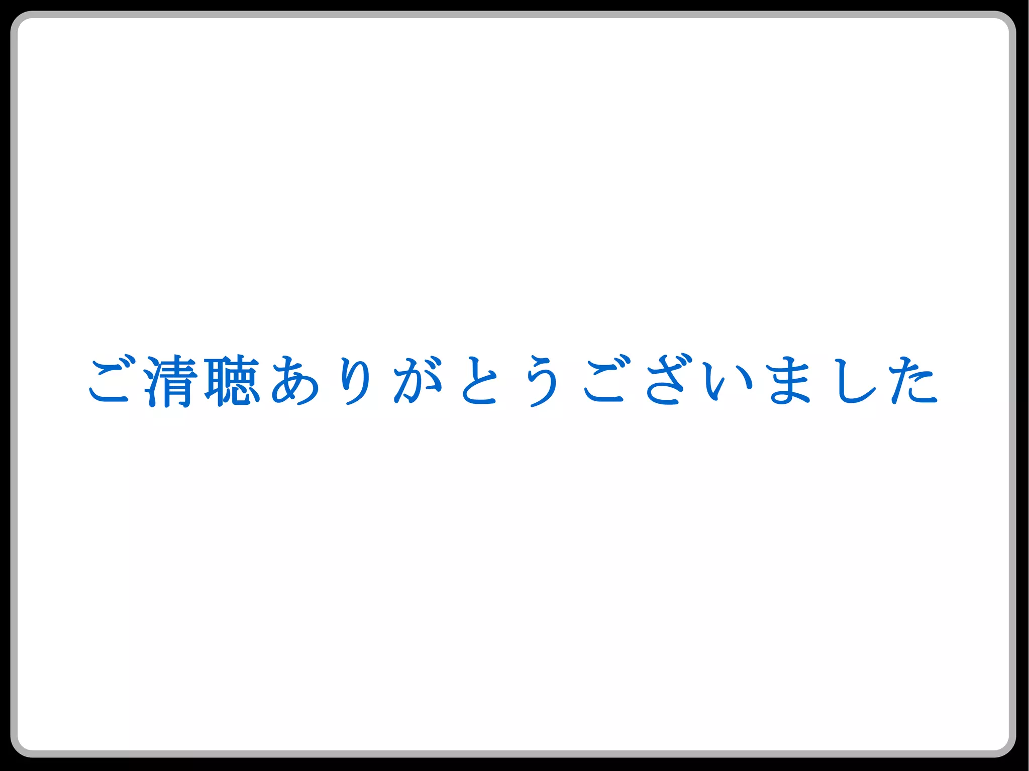 ご清聴ありがとうございました 