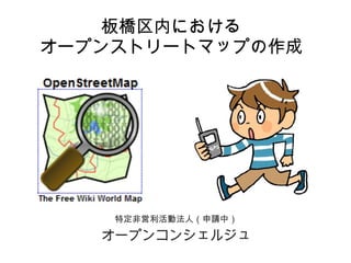 板橋区内における オープンストリートマップの作成 特定非営利活動法人（申請中） オープンコンシェルジュ 