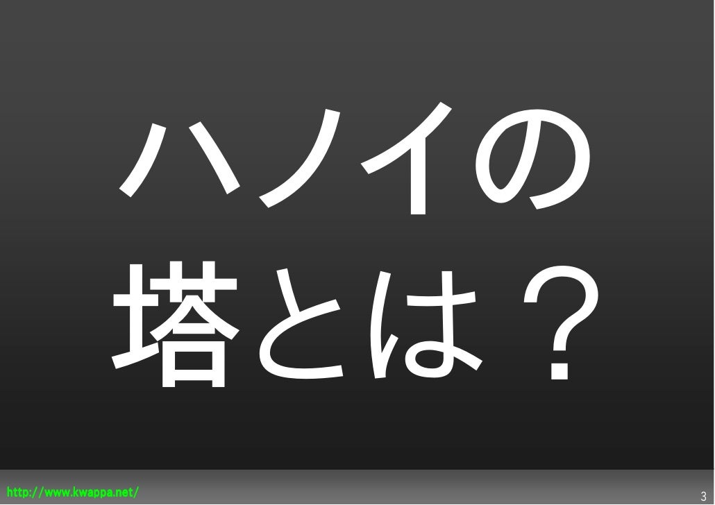ハノイの塔を 実装してみる ハノイの塔を 実装してみる