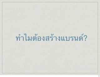 ทำไมต้องสร้างแบรนด์? 
2 
 