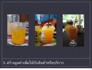 1. สร้างมูลค่าเพิ่มให้กับสินค้าหรือบริการ 
3 
 