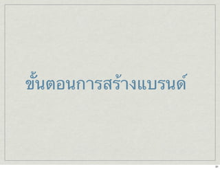 ขั้นตอนการสร้างแบรนด์ 
31 
 