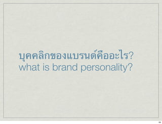 บุคคลิกของแบรนด์คืออะไร? 
what is brand personality? 
44 
 