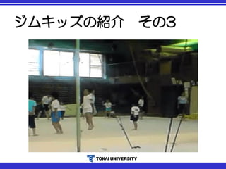 ジムキッズの紹介 その3
 