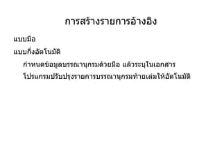 รูปแบบถูกต้อง จำยาก ทั้งหนังสือ วารสาร รายงาน หนังสือพิมพ์ เว็บไซต์ ... 