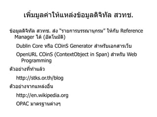 บันทึกเล็กๆ ที่มาของอ้างอิง บรรณานุกรม ~~~~~~~~~~~~~~~~~~~~~~~~~~ ~~~~~~~~~~~~~~~~~~~~~ ~~~~~~~~~~~~~~~~~~~~~~~~~~ ~~~~~~~~~~~~~~~~~~~~~ ~~~~~~~~~~~~~~~~~~~~~~~~~~ ~~~~~~~~~~~~~~~~~~~~~ ~~~~~~~~~~~~~~~~~~~~~~~~~~ ~~~~~~~~~~~~~~~~~~~~~ ~~~~~~~~~~~~~~~~~~~~~~~~~~ ~~~~~~~~~~~~~~~~~~~~~ ~~~~~~~~~~~~~~~~~~~~~~~~~~ ~~~~~~~~~~~~~~~~~~~~~ ~~~~~~~~~~~~~~~~~~~~~~~~~~ ~~~~~~~~~~~~~~~~~~~~~ 1  เรื่อง  ..... โดย  ...... สถานที่พิมพ์ .......... วันที่  ........... 1  เรื่อง  ..... โดย  ...... สถานที่พิมพ์ .......... วันที่  ........... 2  เรื่อง  ..... โดย  ...... สถานที่พิมพ์ .......... วันที่  ........... 