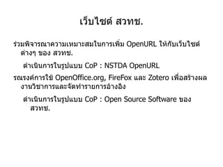 รูปแบบการอ้างอิง- ระบบตัวเลข Thai language is used by 65 million people, and has a number of regional dialects, such as Northeastern Thai (Isan, 15 million people), Northern Thai (Kam Meuang or Lanna, 6 million people),  Southern Thai (5 million people),  Khorat Thai (400,000 people), and many more variations  [1] .  Thai language is considered a member of the family of Tai languages., the language used in many parts of the Indo-China sub-region including India, Southern China, Northern Myanmar, Laos, Thai, Cambodia and Northern Vietnam.  
