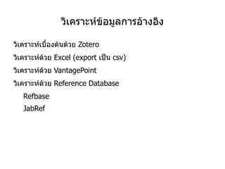 รูปแบบการอ้างอิง - นาม ปี Using Thai language with computers started in the late 1960’s when IBM  introduced the card-punch machines and line printers with Thai character capability.  In doing so, the 8-bit EBCDIC code assignments were made for Thai characters  (Hensch, 2005).   With mechanical limitations of the printer, for each line of Thai text, an equivalent of four-pass printing need to be made to complete the multi-level nature of Thai writing system.  In the 1970’s  Univac, Control Data Corporation, Wang Computers,  introduced their computers using Thai language.  In 1979, some companies offered CRT terminals with Thai characters with 12 lines per screen capability.  The actual interactive computing came to Thailand in 1983 when a Thai inventor modified the Hercules Graphic Card (HGC) circuitry and made it capable of displaying true 25-line per screen in text mode.  The full display capability of Thai language was adopted widely ever since. 