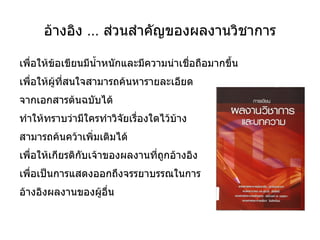 อ้างอิง … ส่วนสำคัญของผลงานวิชาการ เพื่อให้ข้อเขียนมีน้ำหนักและมีความน่าเชื่อถือมากขึ้น 