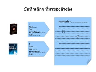 จากเอกสารต้นฉบับได้ 