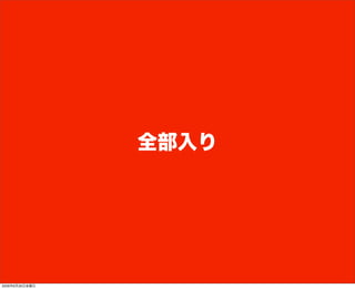 全部入り
2009年6月26日金曜日
 